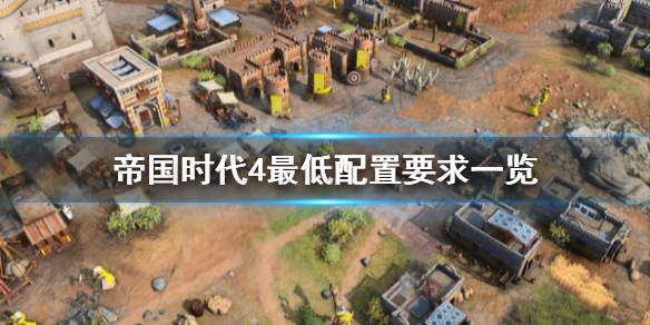 《帝国时代4》游戏攻略合集