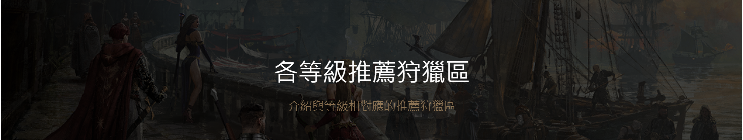 《天堂W》各等级推荐狩猎区