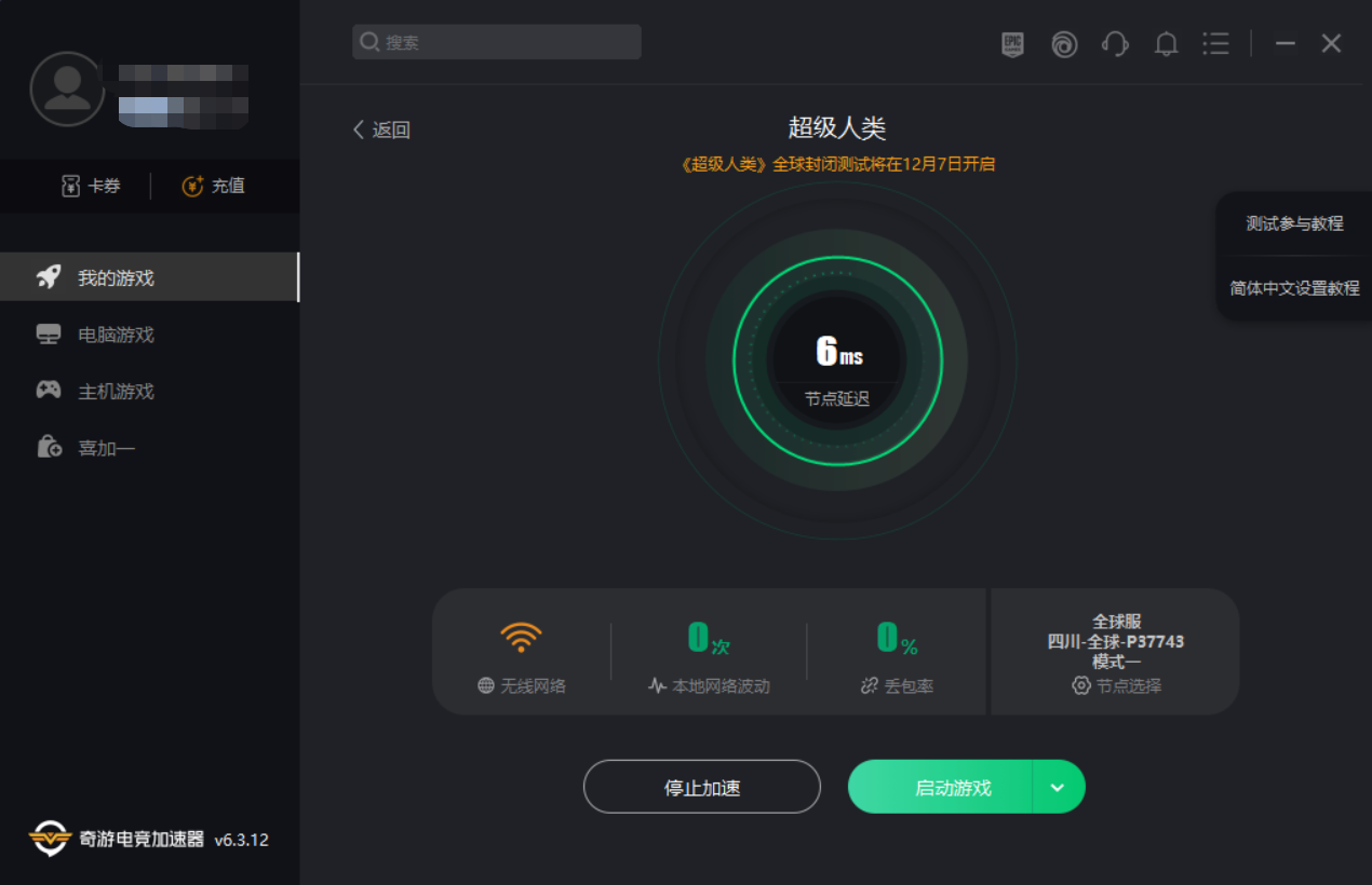 《超级人类》技术测试参与教程