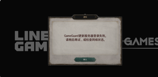 “GameGuard更新服务器登录失败”解决办法