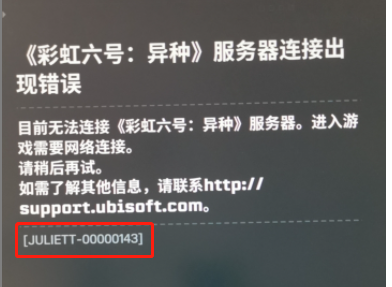 《彩虹六号：异种》错误码【JULLIETT-00000143】处理方法