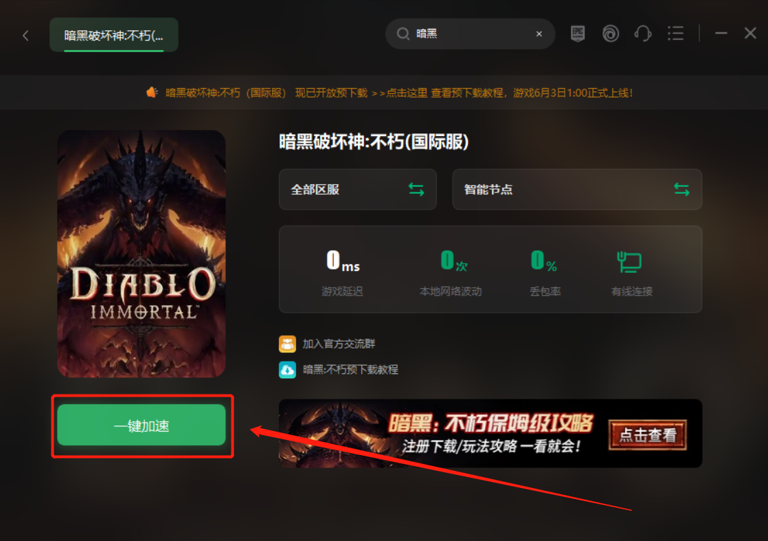 《暗黑破坏神:不朽》下载教程