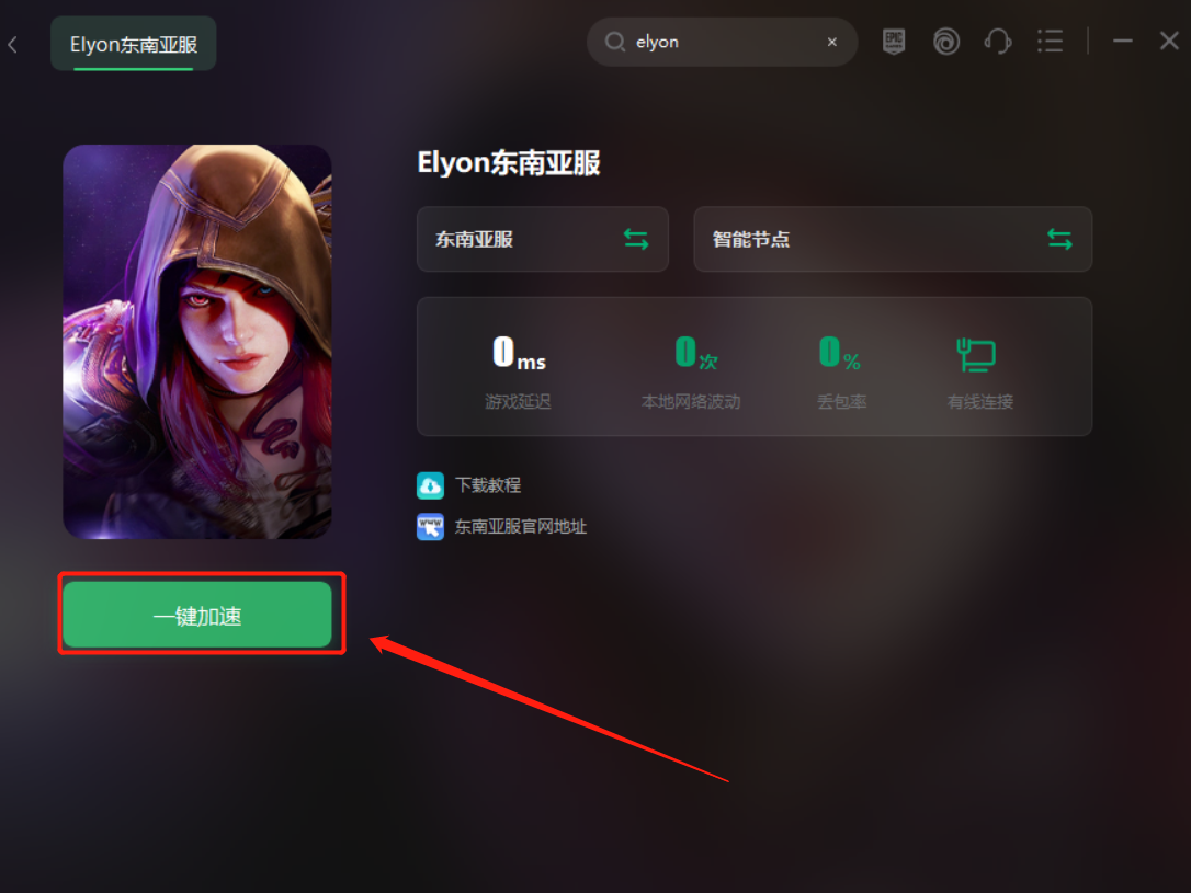 Elyon东南亚服下载及账号注册教程