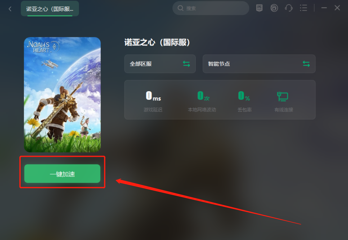 《诺亚之心》下载教程