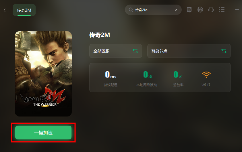传奇2M下载教程