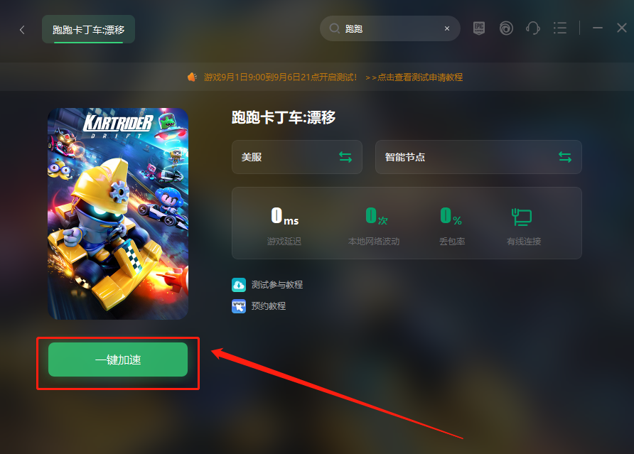 《跑跑卡丁车：漂移》测试参与教程