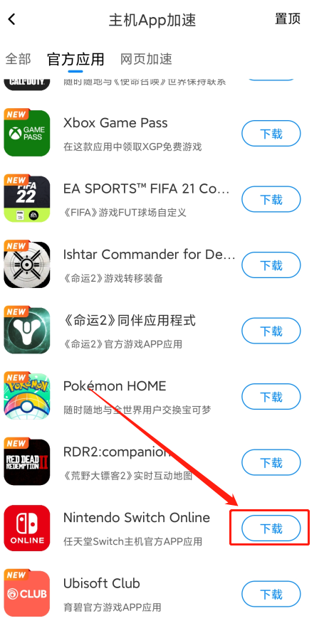 Switch Online App下载教程（安卓）