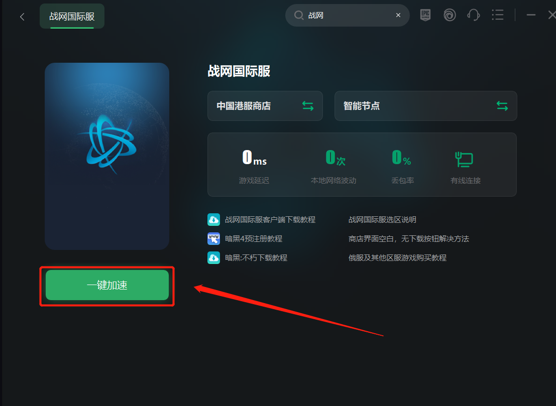 战网国际服客户端下载教程